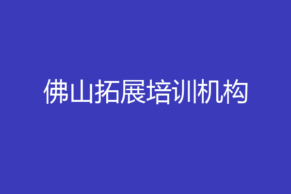 佛山拓展培训机构