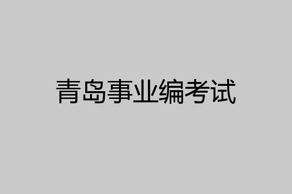 青岛事业编考试