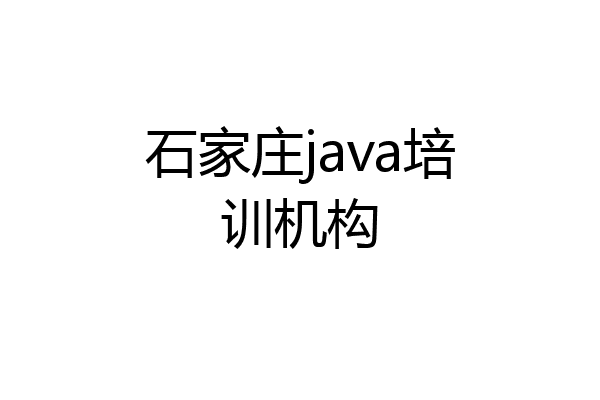 石家庄java培训机构