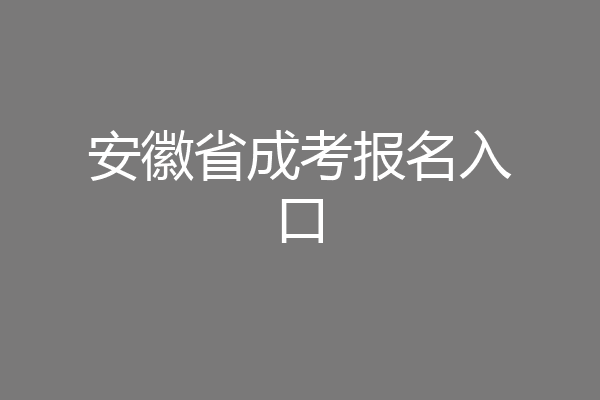 安徽省成考报名入口