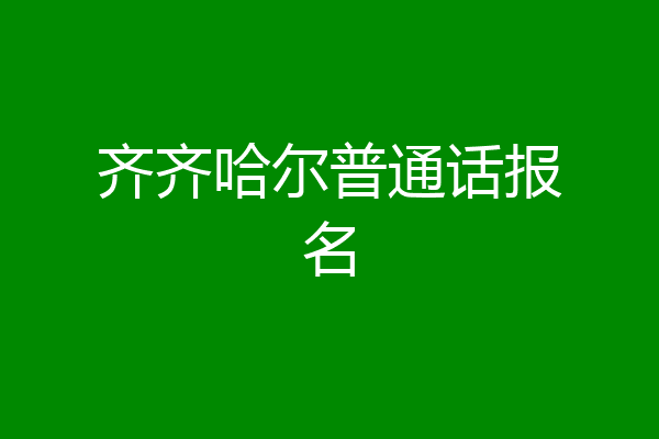 齐齐哈尔普通话报名