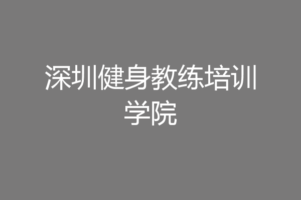 深圳健身教练培训学院