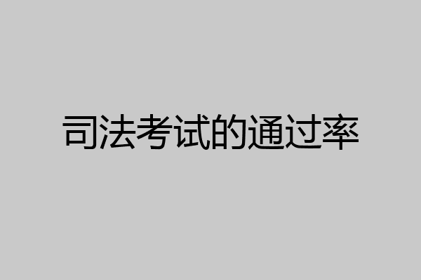 司法考试的通过率