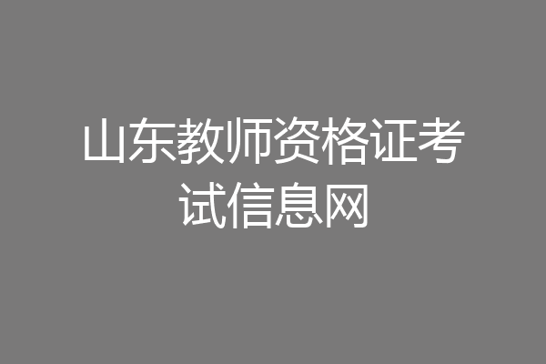 山东教师资格证考试信息网