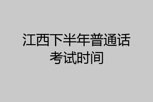 江西下半年普通话考试时间