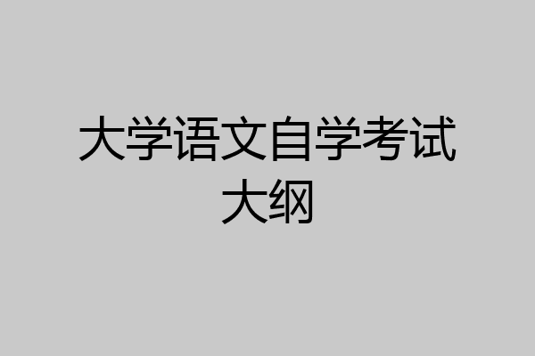 大学语文自学考试大纲