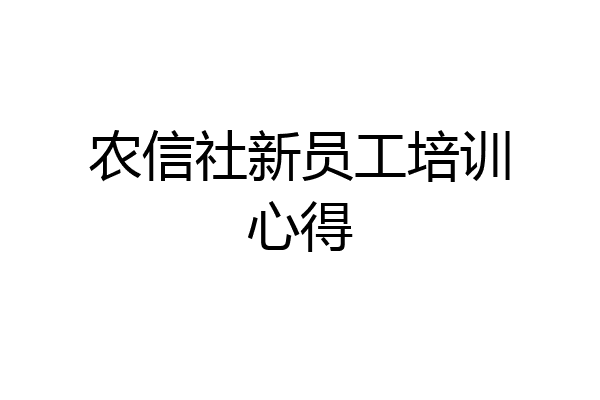 农信社新员工培训心得