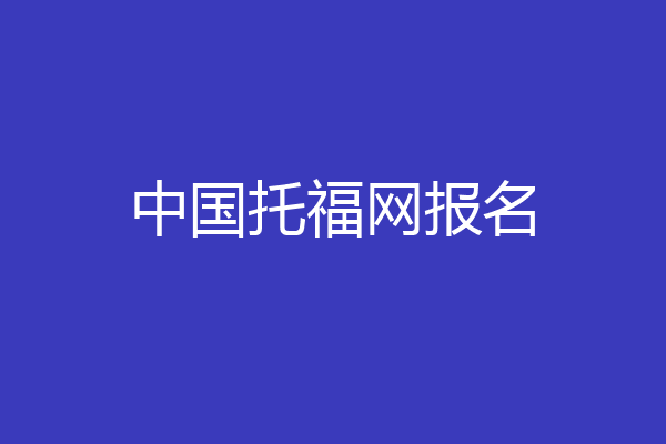中国托福网报名