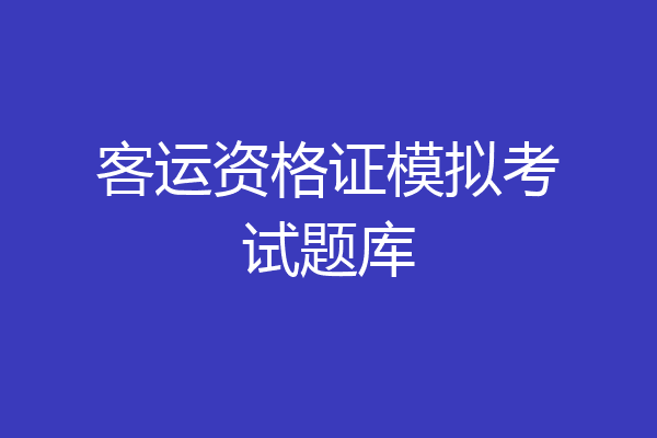 客运资格证模拟考试题库