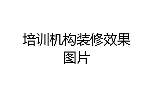 培训机构装修效果图片