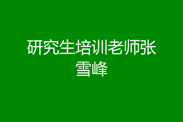 研究生培训老师张雪峰