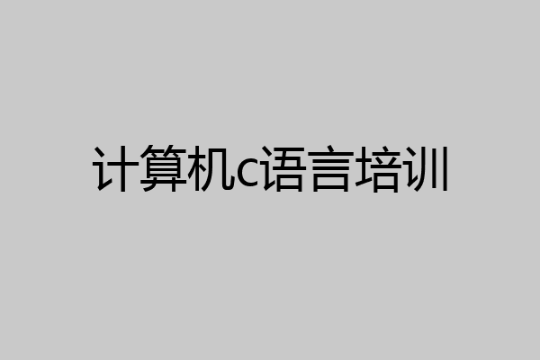 计算机c语言培训