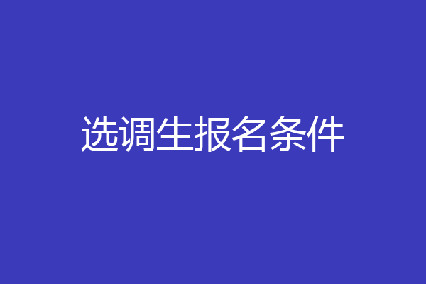 选调生报名条件