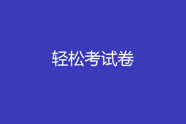 轻松考试卷