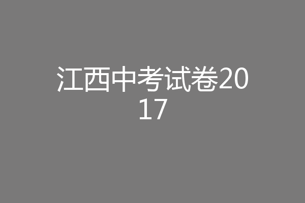 江西中考试卷2017