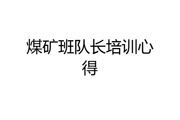 煤矿班队长培训心得