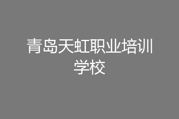 青岛天虹职业培训学校