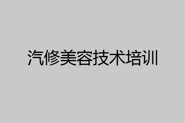 汽修美容技术培训