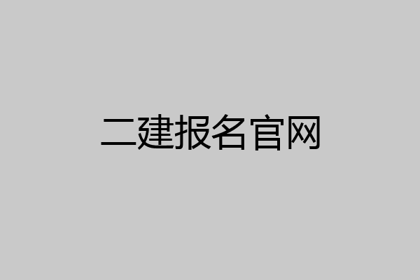二建报名官网