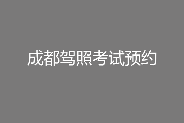 成都驾照考试预约