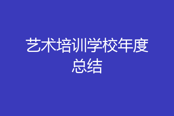 艺术培训学校年度总结