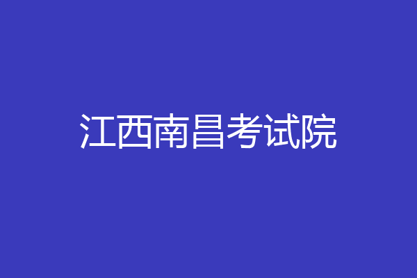 江西南昌考试院