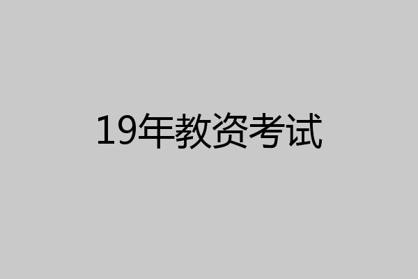 19年教资考试