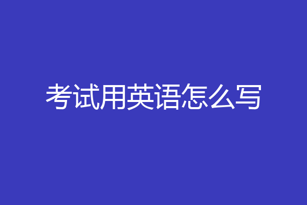 考试用英语怎么写