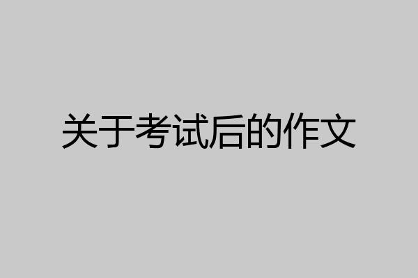 关于考试后的作文