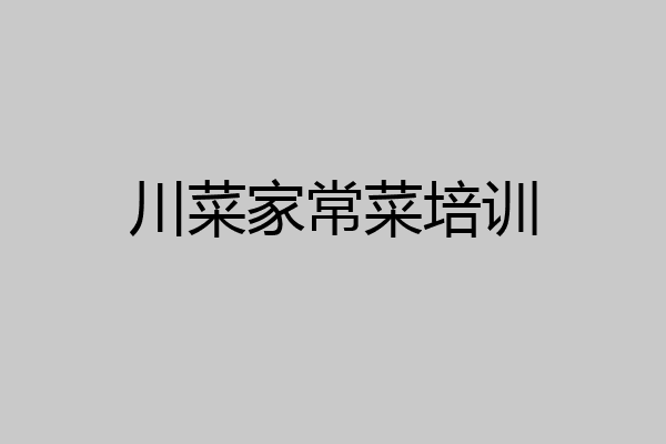 川菜家常菜培训