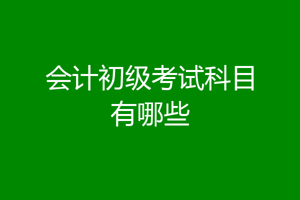 会计初级考试科目有哪些