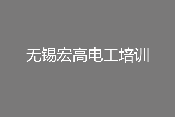 无锡宏高电工培训