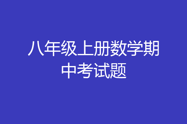 八年级上册数学期中考试题