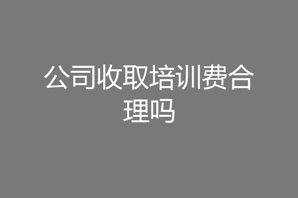 公司收取培训费合理吗