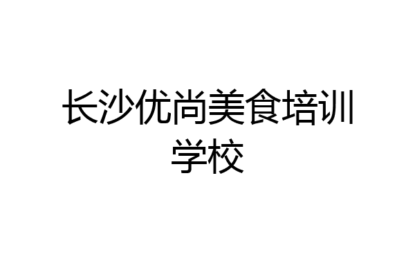 长沙优尚美食培训学校