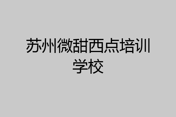 苏州微甜西点培训学校