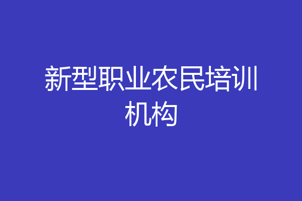 新型职业农民培训机构