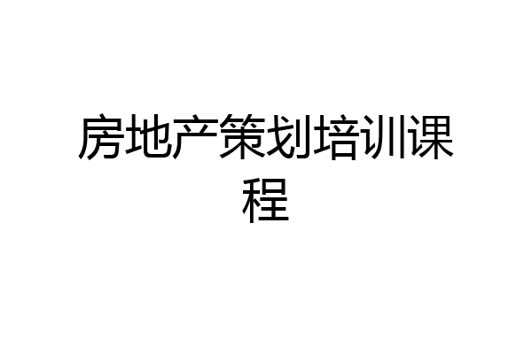 房地产策划培训课程