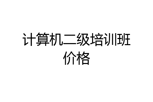 计算机二级培训班价格