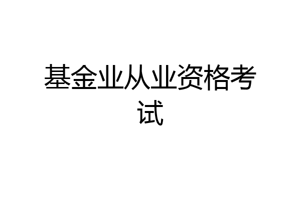 基金业从业资格考试