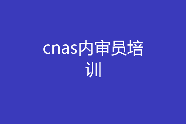 cnas内审员培训