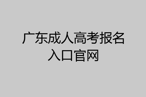 广东成人高考报名入口官网