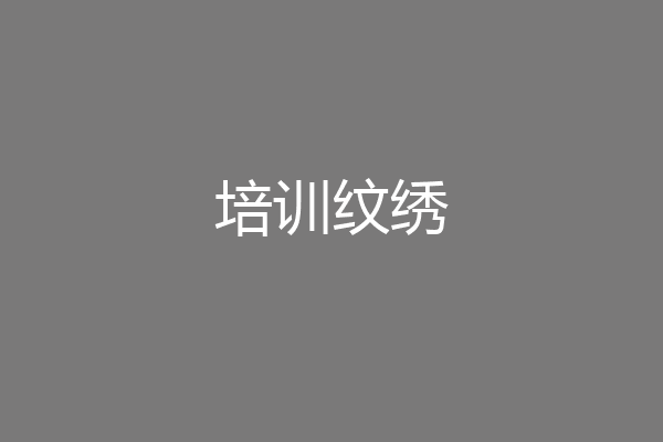 培训纹绣