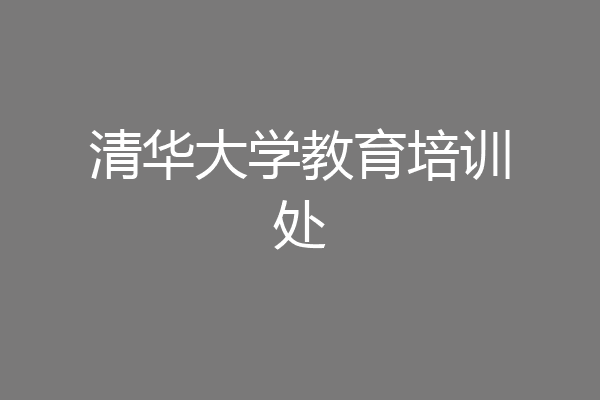 清华大学教育培训处