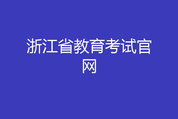 浙江省教育考试官网