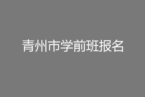 青州市学前班报名