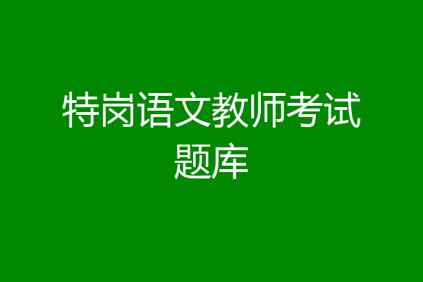 特岗语文教师考试题库