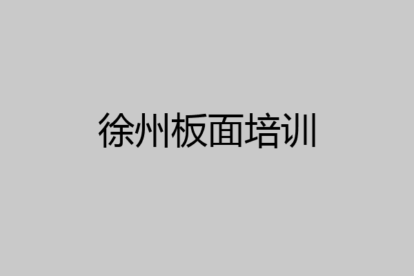 徐州板面培训
