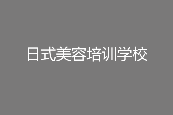 日式美容培训学校