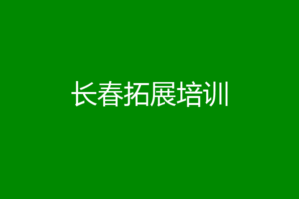 长春拓展培训